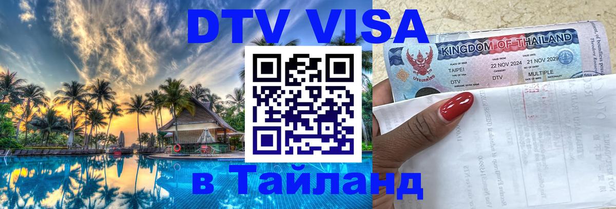 Виза ДТВ на 5 лет в Тайланд Эр-Рияд 