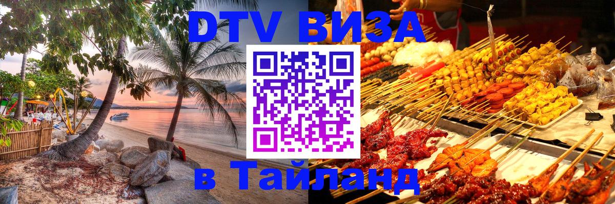 Оформить DTV визу в Тайланд Эр-Рияд 