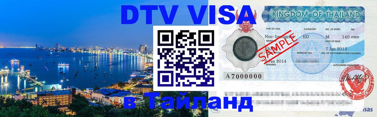 Стоимость и условия DTV визы — оформление в Таиланд под ключ - 05.10.2025 
